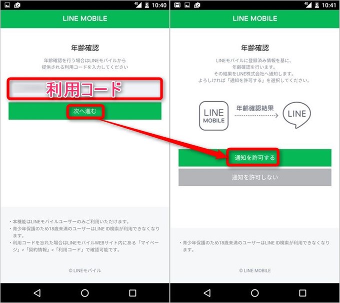 LINEの年齢認証では利用コードという独自のコードを利用します
