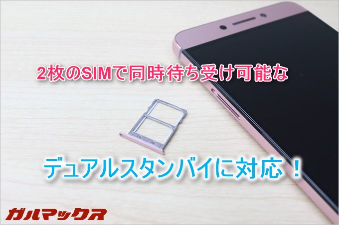 LeTV Leeco Le Max 2は2枚のSIMで同時待ち受けが可能なデュアルスタンバイに対応してる！