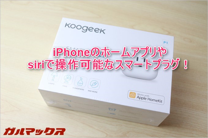 SMART PLUG P1はコンセントに差し込むだけでiPhoneから操作ができるHomekit対応製品