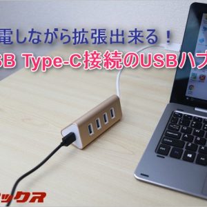 MacBookに最適！充電しながらUSB端子を拡張出来るハブが使いやすい！