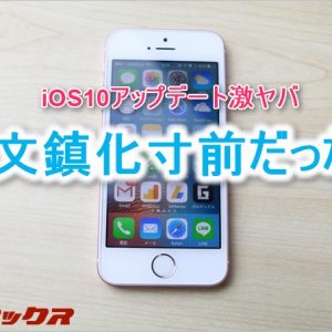 iOS10アプデ中に不具合。PC持っていない方は文鎮化リスクが高い