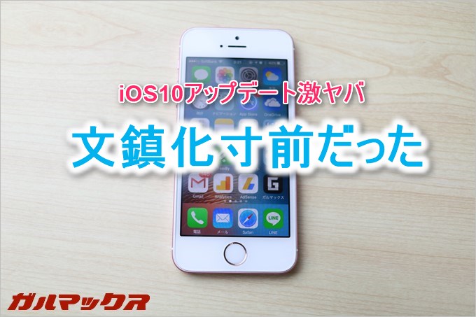 iOS10のアップデートは文鎮化リスクが高い!