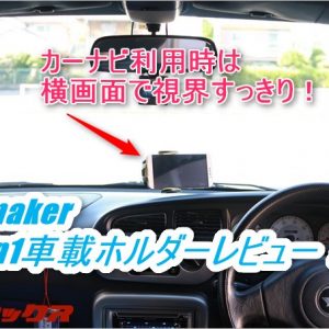 スマホでカーナビ使う人必見。Omakerの3in1車載ホルダーが便利すぎ！