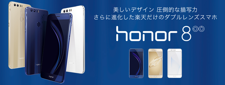 HUAWEIのhonor8は隙のない出来栄え