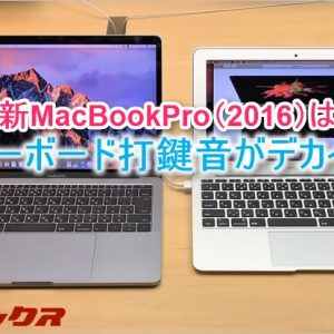 新MacBookPro（2016）のキーボードってどうなの?!実機で叩きまくってきた。