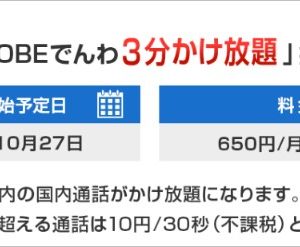 BIGLOBE SIMが3分以下かけ放題を発表！短時間通話に最適！