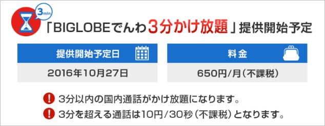 BIGLOBE SIMが3分以下かけ放題を発表したよ!