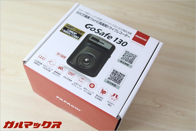 PAPAGO!のドラレコGoSafe 130の外観パッケージは仕様や特徴を捉えやすい