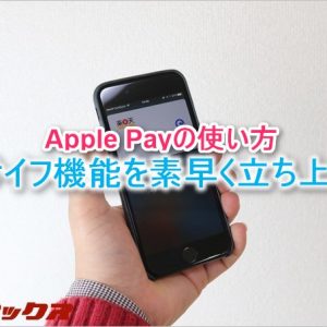 Apple Payでおサイフ機能を素早く立ち上げる方法