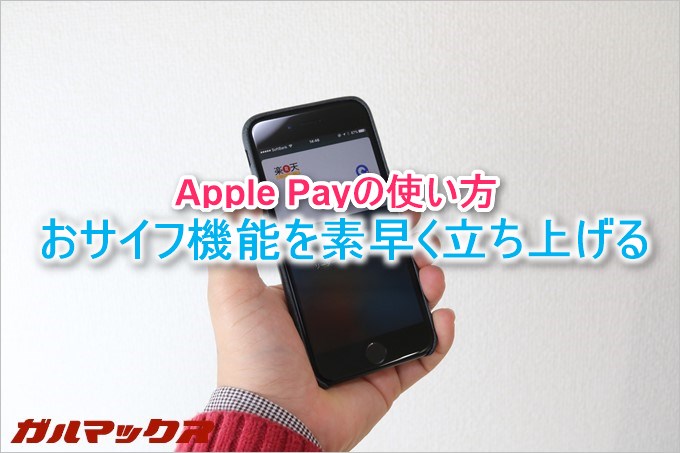 Apple Payで電子マネー支払い時におサイフ機能を素早く立ち上げる方法を解説