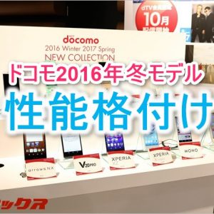 ドコモ2016年冬モデルのスマートフォン基本性能格付け。