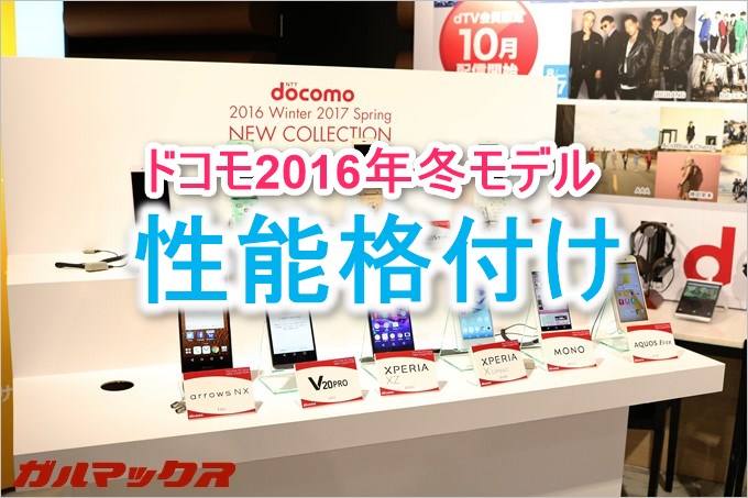 ドコモの2016年モデルの性能格付けです