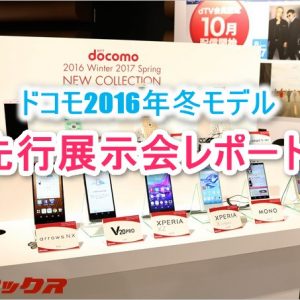 ドコモ2016年冬モデル先行実機展示会フォトレポート！