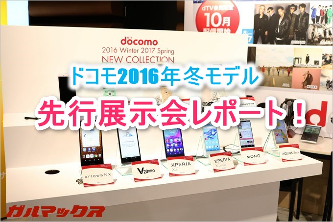 ドコモスマートフォンラウンジ名古屋で先行展示会に行ってきました！