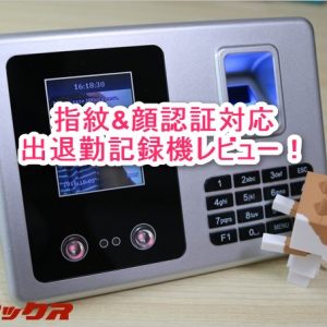 中小企業向け！指紋&顔認識対応の出退勤記録機で管理も楽々！