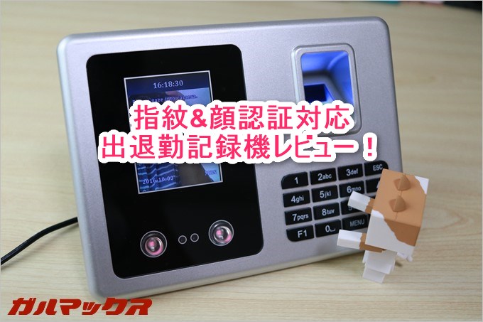指紋と顔認証で個別識別出来る出退勤記録機