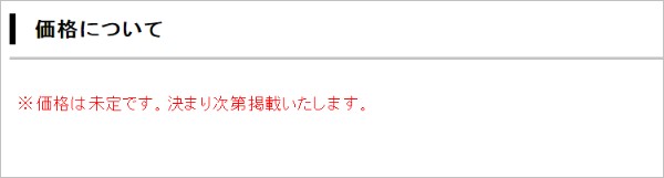 予約開始してるのに価格未定