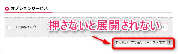 ワイモバイルのオンラインストアではオプション選択項目が折りたたまれている