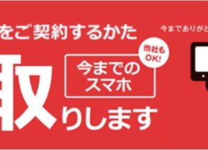 ワイモバイルが端末下取りプログラムを発表！新規・MNP・機種変更で利用可能！