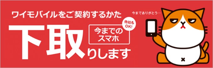 ワイモバイルが下取りプログラムを11月から開始します