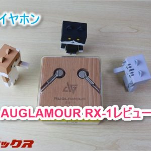 AUGLAMOUR RX-1レビュー。お洒落だけど超高音質な激安Hi-Fiイヤホン