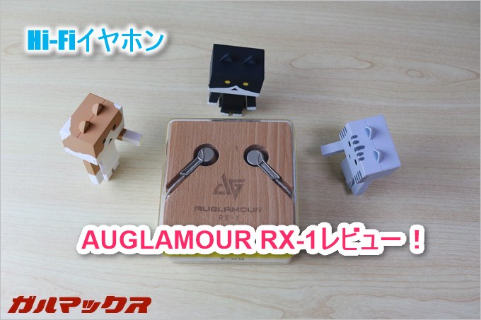 AUGLAMOUR RX-1は高音質なHi-Fiイヤホン