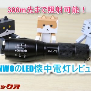 BINWOのLED懐中電灯レビュー！2000ルーメン級の超明るいライトを探している方におすすめ！