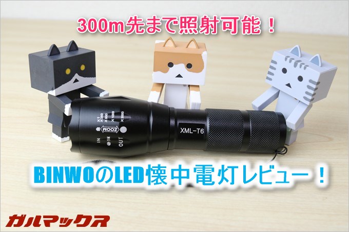 BINWOのLED懐中電灯は300m先まで照射可能!