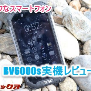 壊れる気配ゼロ。中華スマホBlackview BV6000s実機レビュー！