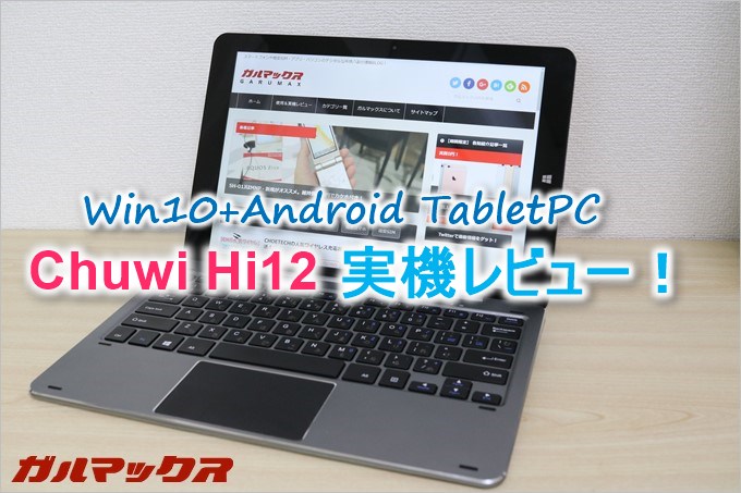 Chuwi Hi12を1週間使ってみたのでレビュー