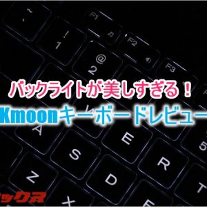 バックライトが美しすぎる！KKmoonキーボードレビュー！