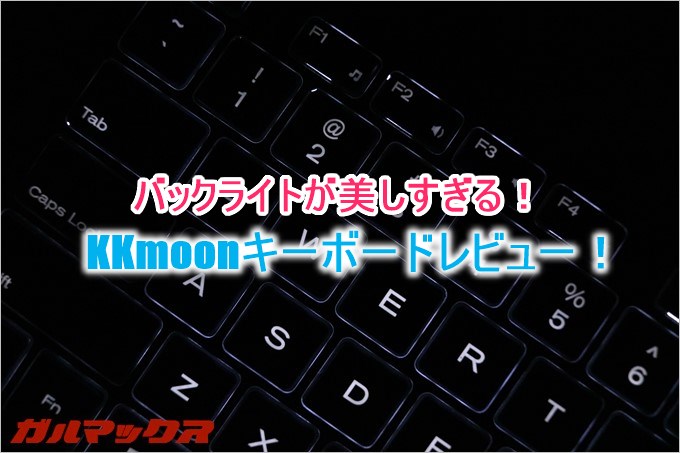 数多くのキーボードを打ち出しているKKmoonのキーボード