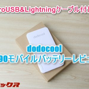 AndroidとiPhoneのケーブル付き！5000mAhモバイルバッテリー「DP09」レビュー！