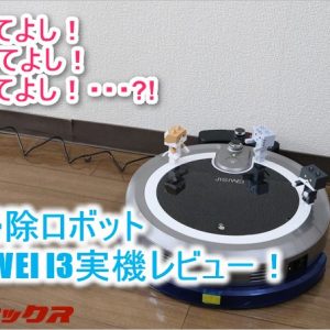 お掃除ロボットJISIWEI I3レビュー！拭き掃除、スマホ遠隔操作、自動帰還モード搭載！
