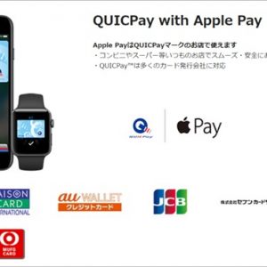 Apple Pay、JCBカード持ってたらコンビニとかで電子マネーのQUICPay支払い出来るよ！