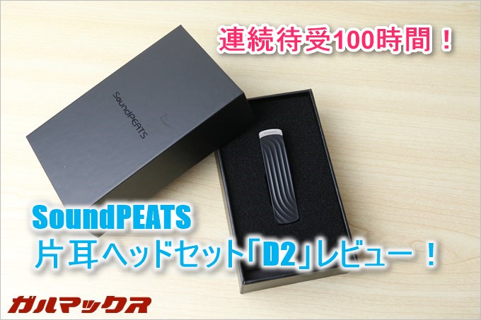 SoundPEATSのD2は長時間使用可能なロングライフバッテリーが魅力的!