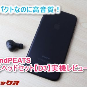 SoundPEATSの片耳ヘッドセットD3レビュー！車での通話やラジオに相性バッチリ！
