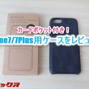 iPhone7/7Plus用のカードポケット付きケースが便利だったのでオススメ！
