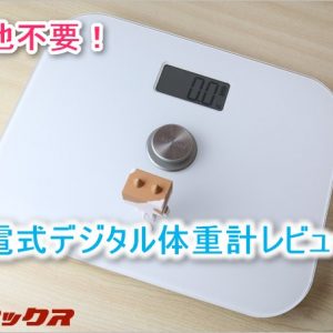 電池不要！発電式デジタル体重計（DA100）レビュー！