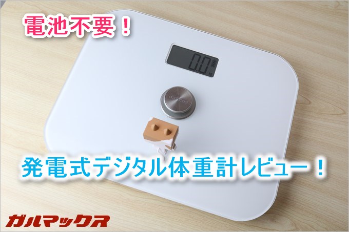 dodocool製の体重計DA100は電池不要!