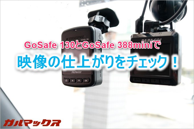 PAPAGO!のドラレコGoSafe 130とGoSafe 388miniで撮影映像の撮り比べ