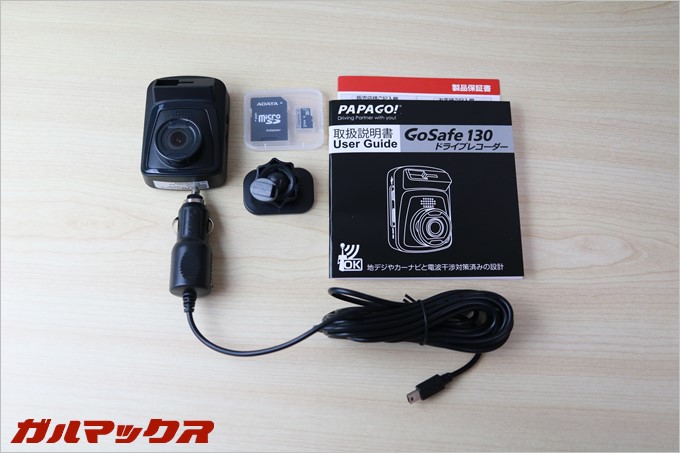 PAPAGO!のドラレコGoSafe 130は必要なものが全て揃っているオールインワンパッケージ