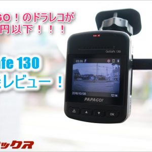 GoSafe 130実機レビュー！PAPAGO自慢のドラレコ機能が詰まって1万円以下は驚き。