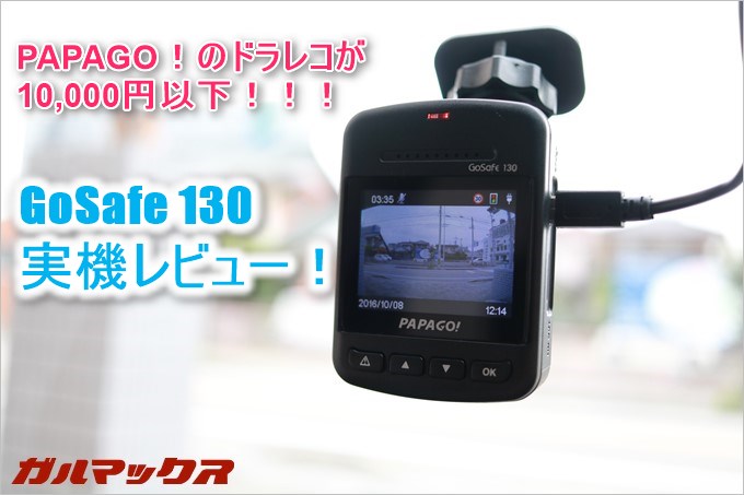PAPAGO!のドラレコGoSafe 130を実機レビュー!