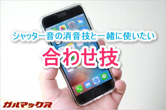 iOS10のシャッター音消音技で一緒に使いたい合わせ技