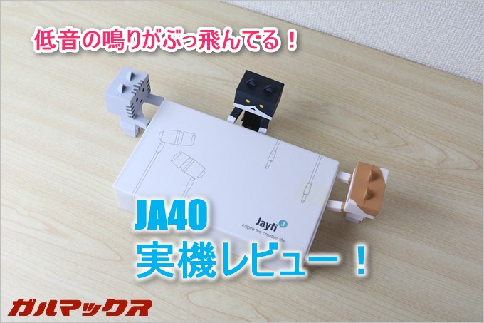 jayfiのJA40は低音がぶっ飛んでいる