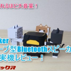 Omakerのキューブ型Bluetoothスピーカー（W4N）は小型なのに超パワフル！