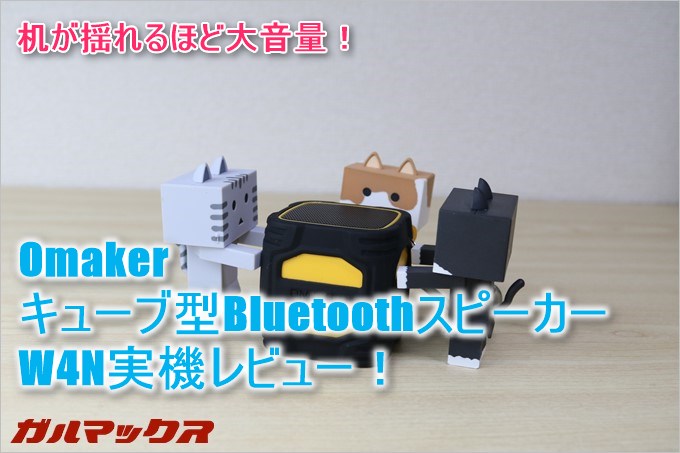 OmakerのW4Nは机が揺れるほど大音量が出ます
