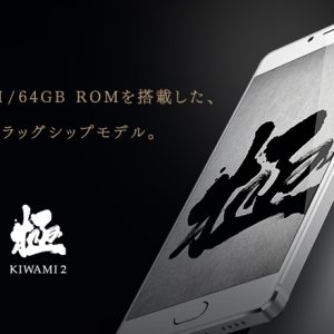 KIWAMI2スペック詳細。機能や性能は魅力的だが現時点では高いの一言