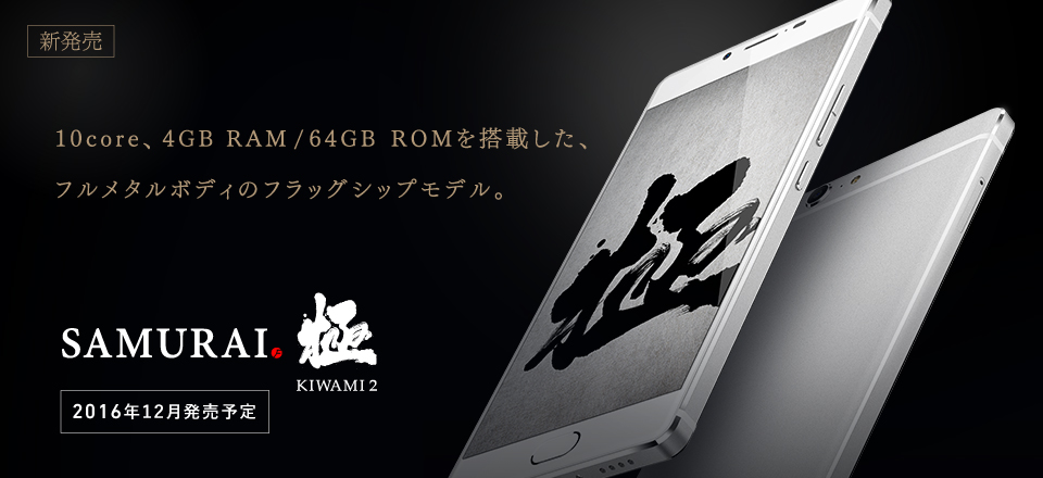 FREETELのフラッグシップ機であるKIWAMI２の総合評価